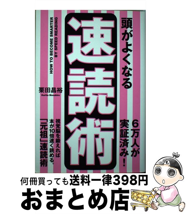 【中古】 頭がよくなる速読術 / 栗田 昌裕 / 中経出版 [単行本（ソフトカバー）]【宅配便出荷】