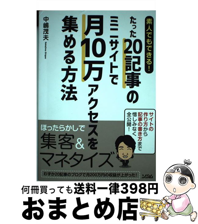 【中古】 素人でもできる！たった20記事のミニサイトで月10万アクセスを集める方法 / 中嶋茂夫 / ソシム [単行本（ソフトカバー）]【宅配便出荷】