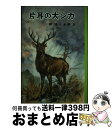 【中古】 片耳の大シカ / 椋 鳩十, 武部 本一郎 / ポプラ社 単行本 【宅配便出荷】