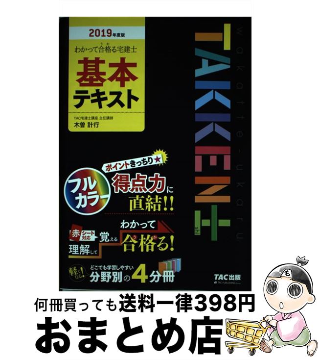 著者：木曽 計行, TAC宅建士講座出版社：TAC出版サイズ：単行本（ソフトカバー）ISBN-10：4813282725ISBN-13：9784813282723■こちらの商品もオススメです ● 出る順宅建士ウォーク問過去問題集 2　2021年版 / 東京リーガルマインド LEC総合研究所 宅建士試験部 / 東京リーガルマインド [単行本] ● 出る順宅建士ウォーク問過去問題集 1　2021年版 第34版 / 東京リーガルマインド LEC総合研究所 宅建士試験部 / 東京リーガルマインド [単行本] ● みんなが欲しかった！宅建士の問題集 2015年度版 / 滝澤 ななみ / TAC出版 [単行本] ● 史上最強の宅建士テキスト 2019年版 / ナツメ社 [単行本] ● ユーキャンの宅建士これだけ！一問一答集 2019年版 / ユーキャン宅建士試験研究会 / U-CAN [単行本（ソフトカバー）] ● 出る順宅建士ウォーク問過去問題集 3　2021年 第34版 / 東京リーガルマインド LEC総合研究所 宅建士試験部 / 東京リーガルマインド [単行本] ● わかって合格る宅建士一問一答セレクト600 2018年度版 / TAC出版 [単行本（ソフトカバー）] ● 宅地建物取引主任者重要問題集 これで合格 / 諸井 敏郎 / 新星出版社 [単行本] ● うかる！行政書士総合テキスト 2017年度版 / 伊藤塾 / 日経BPマーケティング(日本経済新聞出版 [単行本] ● スラスラ解ける！宅建士ウラ技合格法 ’17年版 / 成美堂出版 [単行本] ● 二月の勝者　絶対合格の教室 3 / 小学館サービス [コミック] ● 東大首席・ハーバード卒NY州弁護士が実践！誰でもできる〈完全独学〉勉強術 / 山口 真由 / SBクリエイティブ [新書] ■通常24時間以内に出荷可能です。※繁忙期やセール等、ご注文数が多い日につきましては　発送まで72時間かかる場合があります。あらかじめご了承ください。■宅配便(送料398円)にて出荷致します。合計3980円以上は送料無料。■ただいま、オリジナルカレンダーをプレゼントしております。■送料無料の「もったいない本舗本店」もご利用ください。メール便送料無料です。■お急ぎの方は「もったいない本舗　お急ぎ便店」をご利用ください。最短翌日配送、手数料298円から■中古品ではございますが、良好なコンディションです。決済はクレジットカード等、各種決済方法がご利用可能です。■万が一品質に不備が有った場合は、返金対応。■クリーニング済み。■商品画像に「帯」が付いているものがありますが、中古品のため、実際の商品には付いていない場合がございます。■商品状態の表記につきまして・非常に良い：　　使用されてはいますが、　　非常にきれいな状態です。　　書き込みや線引きはありません。・良い：　　比較的綺麗な状態の商品です。　　ページやカバーに欠品はありません。　　文章を読むのに支障はありません。・可：　　文章が問題なく読める状態の商品です。　　マーカーやペンで書込があることがあります。　　商品の痛みがある場合があります。