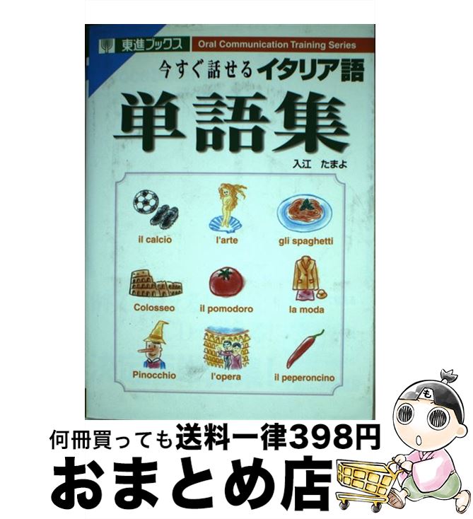 【中古】 今すぐ話せるイタリア語単語集 / 入江 たまよ / ナガセ [単行本]【宅配便出荷】