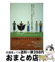 著者：丹羽健夫, 名古屋外国語大学留学体験記編集委員会出版社：中日新聞社サイズ：単行本ISBN-10：4806206377ISBN-13：9784806206378■通常24時間以内に出荷可能です。※繁忙期やセール等、ご注文数が多い日につきましては　発送まで72時間かかる場合があります。あらかじめご了承ください。■宅配便(送料398円)にて出荷致します。合計3980円以上は送料無料。■ただいま、オリジナルカレンダーをプレゼントしております。■送料無料の「もったいない本舗本店」もご利用ください。メール便送料無料です。■お急ぎの方は「もったいない本舗　お急ぎ便店」をご利用ください。最短翌日配送、手数料298円から■中古品ではございますが、良好なコンディションです。決済はクレジットカード等、各種決済方法がご利用可能です。■万が一品質に不備が有った場合は、返金対応。■クリーニング済み。■商品画像に「帯」が付いているものがありますが、中古品のため、実際の商品には付いていない場合がございます。■商品状態の表記につきまして・非常に良い：　　使用されてはいますが、　　非常にきれいな状態です。　　書き込みや線引きはありません。・良い：　　比較的綺麗な状態の商品です。　　ページやカバーに欠品はありません。　　文章を読むのに支障はありません。・可：　　文章が問題なく読める状態の商品です。　　マーカーやペンで書込があることがあります。　　商品の痛みがある場合があります。