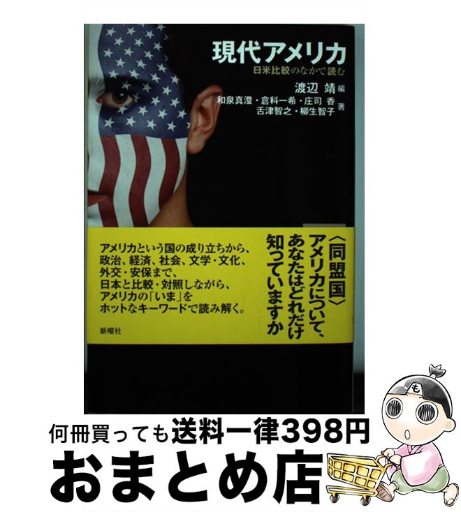 【中古】 現代アメリカ 日米比較のなかで読む / 庄司 香, 柳生智子, 和泉真澄, 舌津智之, 倉科一希, 渡辺 靖 / 新曜社 [単行本（ソフトカバー）]【宅配便出荷】