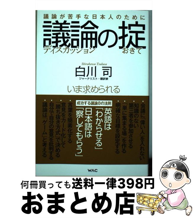 【中古】 議論の掟 議論が苦手な日本人のために / 白川 司 / ワック [単行本（ソフトカバー）]【宅配便出荷】