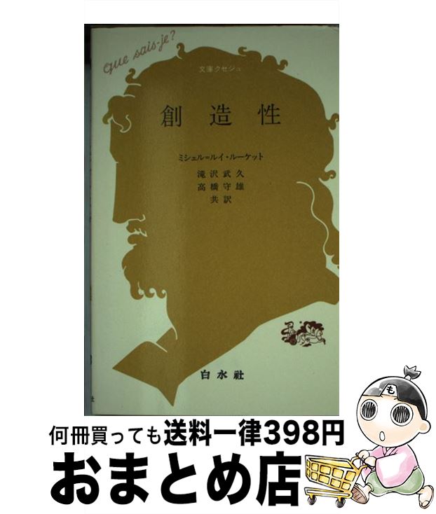 【中古】 創造性 / ミシェル ルイ ルーケット, 滝沢 武久, 高橋 守雄 / 白水社 [新書]【宅配便出荷】