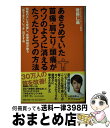 【中古】 あきらめていた首痛・肩こり・頭痛がウソのように消えるたったひとつの方法 頚椎のズレを改善し、自律神経が整う「首十字ストレッ / 後藤仁嘉 / マガジ ...