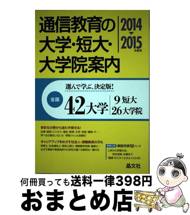【中古】 通信教育の大学・短大・大学院案内 2014ー2015年度用 / 晶文社学校案内編集部 / 晶文社 [単行本]【宅配便出荷】のサムネイル