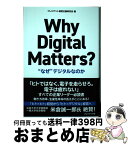 【中古】 Why　Digital　Matters？ “なぜ”デジタルなのか / 村田聡一郎/SAPジャパン, プレジデント経営企画研究会 / プレジデント社 [単行本]【宅配便出荷】