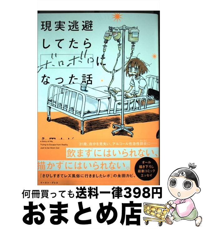 【中古】 現実逃避してたらボロボロになった話 / 永田 カビ / イースト・プレス [コミック]【宅配便出荷】