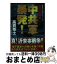 【中古】 中共軍暴発！ 新日中戦争 / 高貫 布士 / コスミック出版 文庫 【宅配便出荷】