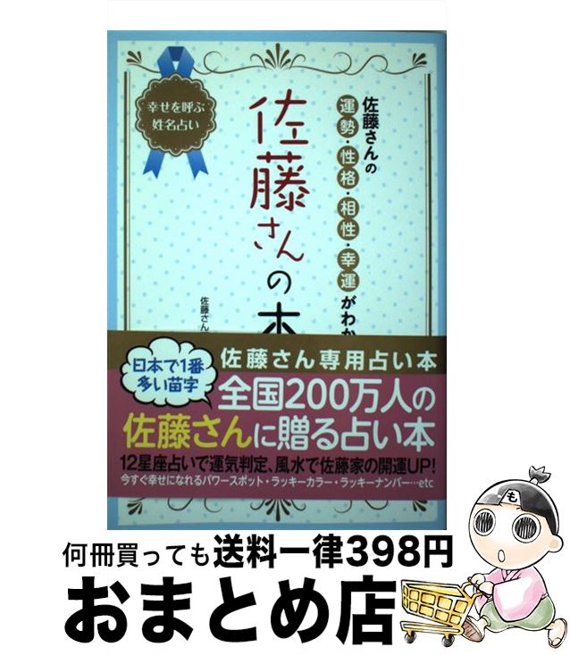 【中古】 佐藤さんの本 佐藤さんの運勢・性格・相性・幸運がわかる / 佐藤さん研究所 / カンゼン [単行本（ソフトカバー）]【宅配便出荷】