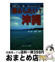 著者：ゆいまーる隊/編著出版社：情報センター出版局サイズ：単行本ISBN-10：4795821038ISBN-13：9784795821033■こちらの商品もオススメです ● 爆笑沖縄移住計画 / 仲村 清司 / 夏目書房 [単行本] ● 私たちの沖縄移住 移住者たちの夢の沖縄スタイル / 沖縄スタイル編集部 / エイ出版社 [文庫] ● 酔った食った！沖縄裏道NOW！ / 犬養 ヒロ 拾猫ブミ はるやまひろぶみ / 双葉社 [文庫] ● 食べる、飲む、聞く沖縄美味の島 / 吉村 喜彦 / 光文社 [新書] ● 沖縄スタイル vol．30 / 沖縄スタイル編集部 / エイ出版社 [ムック] ● 沖縄で暮らす！！ 移住・滞在のすすめ / 太田 息吹 / 同時代社 [単行本] ● 裏ワザ！沖縄のすごし方 これを知らなきゃ楽しめない / 大野 益弘, 平成暮らしの研究会 / 河出書房新社 [文庫] ● 沖縄スタイル no．01 / 沖縄スタイル編集部 / エイ出版社 [ムック] ● 爆笑沖縄凸凹夫婦 / 仲村 清司 / 夏目書房 [単行本] ● おんなひとりの沖縄暮らし / 岡田 清美 / 長崎出版 [単行本] ● ドタバタ移住夫婦の沖縄なんくる日和 / 仲村 清司 / 幻冬舎 [文庫] ● 片道で沖縄まで 憧れの沖縄移住を簡単に実現する方法 / 友清 哲 / サイゾー [単行本] ● 沖縄県謎解き散歩 / 下川 裕治, 仲村 清司 / KADOKAWA/中経出版 [文庫] ● 沖縄で夢の島暮らしを実現しよう！ 移住・起業の成功術 / 沖縄 夢実現プロジェクト / ジャニス [単行本] ● 沖縄スタイル vol．29 / 沖縄スタイル編集部 / エイ出版社 [ムック] ■通常24時間以内に出荷可能です。※繁忙期やセール等、ご注文数が多い日につきましては　発送まで72時間かかる場合があります。あらかじめご了承ください。■宅配便(送料398円)にて出荷致します。合計3980円以上は送料無料。■ただいま、オリジナルカレンダーをプレゼントしております。■送料無料の「もったいない本舗本店」もご利用ください。メール便送料無料です。■お急ぎの方は「もったいない本舗　お急ぎ便店」をご利用ください。最短翌日配送、手数料298円から■中古品ではございますが、良好なコンディションです。決済はクレジットカード等、各種決済方法がご利用可能です。■万が一品質に不備が有った場合は、返金対応。■クリーニング済み。■商品画像に「帯」が付いているものがありますが、中古品のため、実際の商品には付いていない場合がございます。■商品状態の表記につきまして・非常に良い：　　使用されてはいますが、　　非常にきれいな状態です。　　書き込みや線引きはありません。・良い：　　比較的綺麗な状態の商品です。　　ページやカバーに欠品はありません。　　文章を読むのに支障はありません。・可：　　文章が問題なく読める状態の商品です。　　マーカーやペンで書込があることがあります。　　商品の痛みがある場合があります。