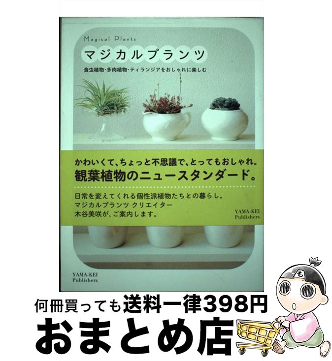 【中古】 マジカルプランツ 食虫植