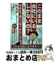 【中古】 このまま会社にいるしかないの？と思っている人に死ぬ