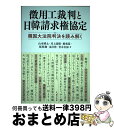 【中古】 徴用工裁判と日韓請求権協定 韓国大法院判決を読み解く / 山本 晴太, 川上 詩朗, 殷 勇基, 張 界満, 金 昌浩, 青木 有加 / 現代人文社 ...