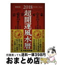 【中古】 超開運風水暦 2018年版 / 鮑義忠, BeBe, Aya / 自由国民社 [単行本（ソフトカバー）]【宅配便出荷】