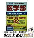 【中古】 医学部大学受験案内 2018 / 晶文社学校案内編集部 / 晶文社 単行本 【宅配便出荷】