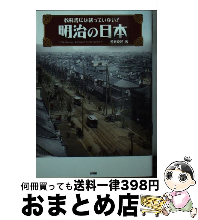 【中古】 明治の日本 教科書には載っていない！ / 熊谷 充晃 / 彩図社 [文庫]【宅配便出荷】