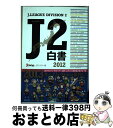 【中古】 J2白書 永久保存版 2012 / J’s GOAL J2ライター班 / 東邦出版 [単行本（ソフトカバー）]【宅配便出荷】