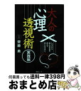 【中古】 大人の心理透視術実践編 しぐさから他人の本音を読んで思いのままに。/綜合図書/齊藤勇（心理学） / 齋藤 勇 / スコラマガジン [ムック]【宅配便出荷】