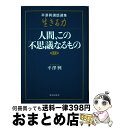 著者：平沢 興出版社：致知出版社サイズ：単行本ISBN-10：4800910927ISBN-13：9784800910929■通常24時間以内に出荷可能です。※繁忙期やセール等、ご注文数が多い日につきましては　発送まで72時間かかる場合があります。あらかじめご了承ください。■宅配便(送料398円)にて出荷致します。合計3980円以上は送料無料。■ただいま、オリジナルカレンダーをプレゼントしております。■送料無料の「もったいない本舗本店」もご利用ください。メール便送料無料です。■お急ぎの方は「もったいない本舗　お急ぎ便店」をご利用ください。最短翌日配送、手数料298円から■中古品ではございますが、良好なコンディションです。決済はクレジットカード等、各種決済方法がご利用可能です。■万が一品質に不備が有った場合は、返金対応。■クリーニング済み。■商品画像に「帯」が付いているものがありますが、中古品のため、実際の商品には付いていない場合がございます。■商品状態の表記につきまして・非常に良い：　　使用されてはいますが、　　非常にきれいな状態です。　　書き込みや線引きはありません。・良い：　　比較的綺麗な状態の商品です。　　ページやカバーに欠品はありません。　　文章を読むのに支障はありません。・可：　　文章が問題なく読める状態の商品です。　　マーカーやペンで書込があることがあります。　　商品の痛みがある場合があります。