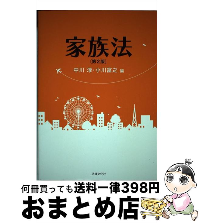 【中古】 家族法 第2版 / 中川 淳, 小川 富之, 立石 直子, 手嶋 昭子, 鈴木 伸智, 遠藤 隆幸, 羽生 香..