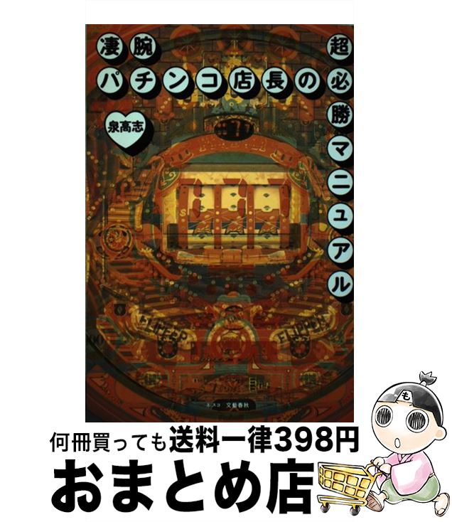 【中古】 凄腕パチンコ店長の超必勝マニュアル / 泉 高志 / 文春ネスコ [単行本]【宅配便出荷】