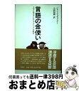 【中古】 言語の金使い 文学と経済学におけるリアリズムの解体 / ジャン=ジョゼフ グー, Jean‐Joseph Goux, 土田 知則 / 新曜社 [単行本...