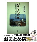 【中古】 バルカンの余映 東西南北の接点 / 天羽 民雄 / 恒文社 [単行本]【宅配便出荷】