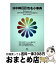 【中古】 日中韓常用色名小事典 / 日本色彩研究所 / クレオ [単行本]【宅配便出荷】