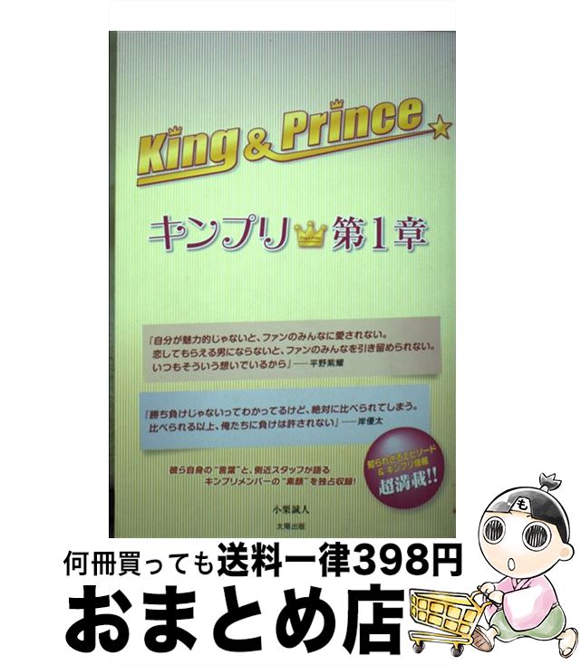 【中古】 King ＆ Prince～キンプリ★～ 第1章 / 小栗 誠人 / 太陽出版 [単行本（ソフトカバー）]【宅配便出荷】
