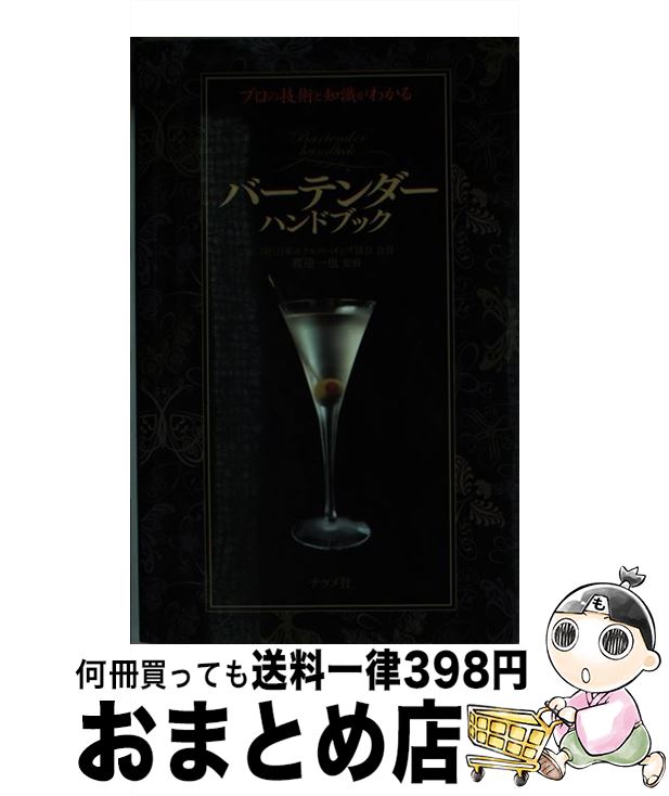 【中古】 バーテンダーハンドブック プロの技術と知識がわかる / 渡邊 一也 / ナツメ社 [単行本]【宅配..