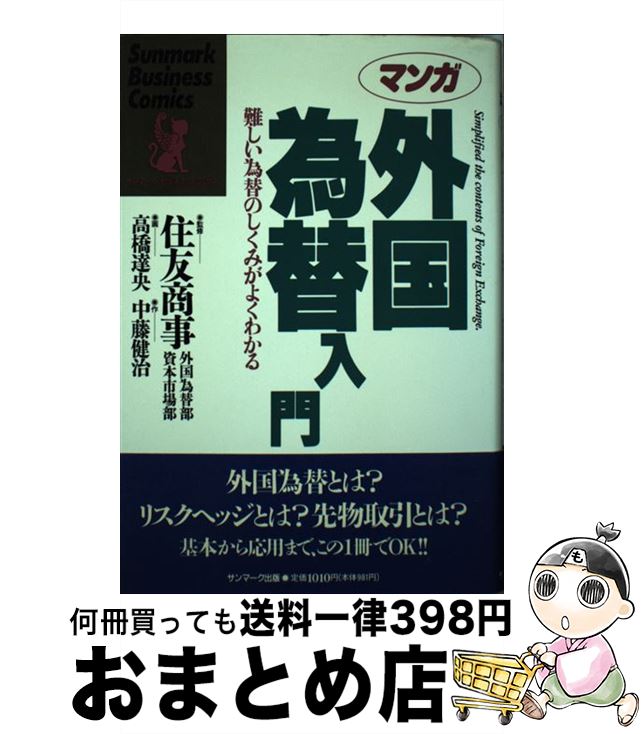 【中古】 マンガ外国為替入門 難しい為替のしくみがよ