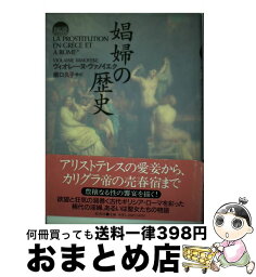 【中古】 図説娼婦の歴史 / ヴィオレーヌ ヴァノイエク, Violaine Vanoyeke, 橋口 久子 / 原書房 [単行本]【宅配便出荷】