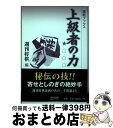 著者：週刊将棋出版社：毎日コミュニケーションズサイズ：単行本（ソフトカバー）ISBN-10：4839931372ISBN-13：9784839931377■通常24時間以内に出荷可能です。※繁忙期やセール等、ご注文数が多い日につきましては　発送まで72時間かかる場合があります。あらかじめご了承ください。■宅配便(送料398円)にて出荷致します。合計3980円以上は送料無料。■ただいま、オリジナルカレンダーをプレゼントしております。■送料無料の「もったいない本舗本店」もご利用ください。メール便送料無料です。■お急ぎの方は「もったいない本舗　お急ぎ便店」をご利用ください。最短翌日配送、手数料298円から■中古品ではございますが、良好なコンディションです。決済はクレジットカード等、各種決済方法がご利用可能です。■万が一品質に不備が有った場合は、返金対応。■クリーニング済み。■商品画像に「帯」が付いているものがありますが、中古品のため、実際の商品には付いていない場合がございます。■商品状態の表記につきまして・非常に良い：　　使用されてはいますが、　　非常にきれいな状態です。　　書き込みや線引きはありません。・良い：　　比較的綺麗な状態の商品です。　　ページやカバーに欠品はありません。　　文章を読むのに支障はありません。・可：　　文章が問題なく読める状態の商品です。　　マーカーやペンで書込があることがあります。　　商品の痛みがある場合があります。