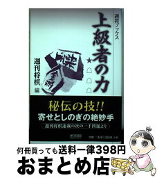 【中古】 上級者の力 / 週刊将棋 / 毎日コミュニケーションズ [単行本（ソフトカバー）]【宅配便出荷】