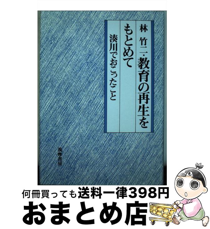 【中古】 教育の再生をもとめて 湊川でおこったこと / 林 竹二 / 筑摩書房 [ペーパーバック]【宅配便出荷】