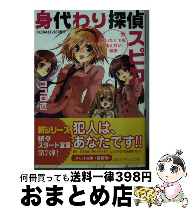 【中古】 身代わり探偵スピカ 逢いたくても逢えない相棒 / ココロ 直, 加々見 絵里 / 集英社 [文庫]【宅配便出荷】