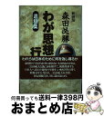 【中古】 わが思想と行動 遺稿集 新装版 / 森田 必勝 / 日新報道 [単行本]【宅配便出荷】