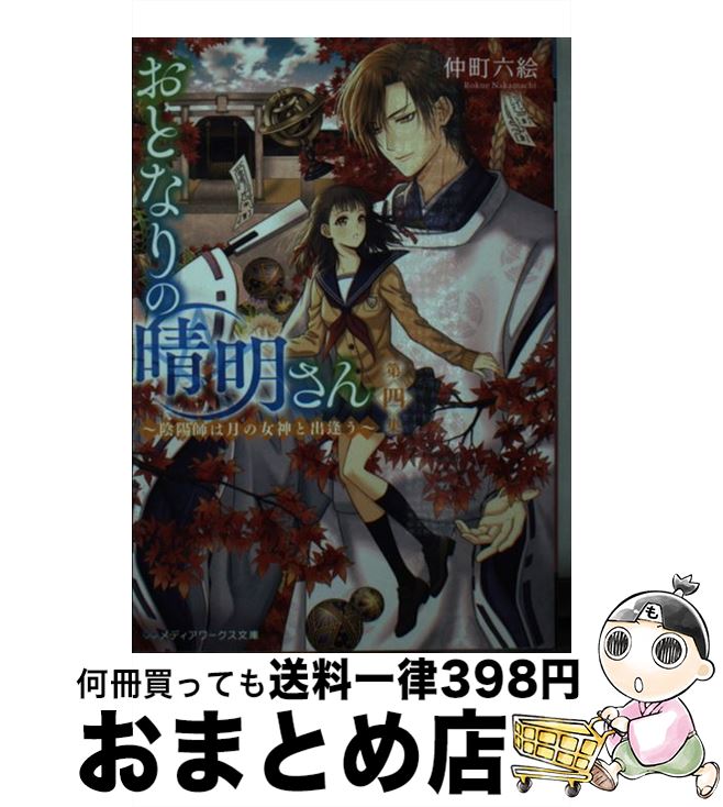 【中古】 おとなりの晴明さん 第四集 / 仲町 六絵 / KADOKAWA [文庫]【宅配便出荷】