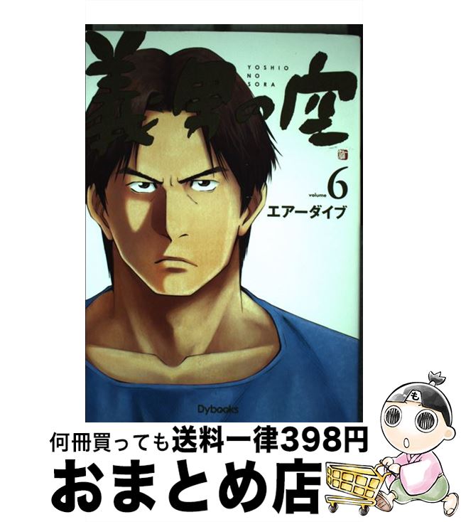 【中古】 義男の空 6（青年編） / エアーダイブ / Dybooks [コミック]【宅配便出荷】
