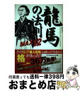 著者：龍馬&「競馬最強の法則」万馬券特捜班出版社：ベストセラーズサイズ：単行本（ソフトカバー）ISBN-10：4584132003ISBN-13：9784584132005■通常24時間以内に出荷可能です。※繁忙期やセール等、ご注文数が多い日につきましては　発送まで72時間かかる場合があります。あらかじめご了承ください。■宅配便(送料398円)にて出荷致します。合計3980円以上は送料無料。■ただいま、オリジナルカレンダーをプレゼントしております。■送料無料の「もったいない本舗本店」もご利用ください。メール便送料無料です。■お急ぎの方は「もったいない本舗　お急ぎ便店」をご利用ください。最短翌日配送、手数料298円から■中古品ではございますが、良好なコンディションです。決済はクレジットカード等、各種決済方法がご利用可能です。■万が一品質に不備が有った場合は、返金対応。■クリーニング済み。■商品画像に「帯」が付いているものがありますが、中古品のため、実際の商品には付いていない場合がございます。■商品状態の表記につきまして・非常に良い：　　使用されてはいますが、　　非常にきれいな状態です。　　書き込みや線引きはありません。・良い：　　比較的綺麗な状態の商品です。　　ページやカバーに欠品はありません。　　文章を読むのに支障はありません。・可：　　文章が問題なく読める状態の商品です。　　マーカーやペンで書込があることがあります。　　商品の痛みがある場合があります。