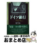 【中古】 ドイツ銀行 欧州最強の金融帝国 / 相沢 幸悦 / 日経BPマーケティング(日本経済新聞出版 [単行本]【宅配便出荷】