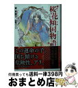 著者：東 芙美子, 由羅 カイリ出版社：講談社サイズ：文庫ISBN-10：4062869535ISBN-13：9784062869539■こちらの商品もオススメです ● ひつじの鍵 / 一穂 ミチ, 山田2丁目 / 新書館 [文庫] ● 恋の傷あと / 安西 リカ, 高久 尚子 / 新書館 [文庫] ● 遠回りする恋心 / 月村 奎, 真生 るいす / 新書館 [文庫] ● 桜花傾国物語　月下の親王 / 講談社 [文庫] ● ヤクザに惚れられました フェロモン探偵つくづく受難の日々 / 講談社 [文庫] ● 幽冥食堂「あおやぎ亭」の交遊録 水の鬼 / 講談社 [文庫] ● 幽冥食堂「あおやぎ亭」の交遊録 / 講談社 [文庫] ● 桜花傾国物語　嵐の中で君と逢う / 講談社 [文庫] ● 闇夜に花嵐 美しすぎる男 / 遠野 春日, 兼守 美行 / 講談社 [文庫] ■通常24時間以内に出荷可能です。※繁忙期やセール等、ご注文数が多い日につきましては　発送まで72時間かかる場合があります。あらかじめご了承ください。■宅配便(送料398円)にて出荷致します。合計3980円以上は送料無料。■ただいま、オリジナルカレンダーをプレゼントしております。■送料無料の「もったいない本舗本店」もご利用ください。メール便送料無料です。■お急ぎの方は「もったいない本舗　お急ぎ便店」をご利用ください。最短翌日配送、手数料298円から■中古品ではございますが、良好なコンディションです。決済はクレジットカード等、各種決済方法がご利用可能です。■万が一品質に不備が有った場合は、返金対応。■クリーニング済み。■商品画像に「帯」が付いているものがありますが、中古品のため、実際の商品には付いていない場合がございます。■商品状態の表記につきまして・非常に良い：　　使用されてはいますが、　　非常にきれいな状態です。　　書き込みや線引きはありません。・良い：　　比較的綺麗な状態の商品です。　　ページやカバーに欠品はありません。　　文章を読むのに支障はありません。・可：　　文章が問題なく読める状態の商品です。　　マーカーやペンで書込があることがあります。　　商品の痛みがある場合があります。