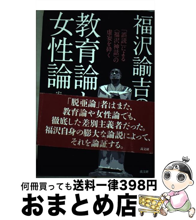 【中古】 福沢諭吉の教育論と女性論 「誤読」による〈福沢神話〉の虚妄を砕く / 安川 寿之輔 / 高文研 [単行本]【宅配便出荷】