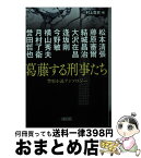 【中古】 葛藤する刑事たち 警察小説アンソロジー / 松本清張, 藤原審爾, 結城昌治, 大沢在昌, 逢坂剛, 今野敏, 横山秀夫, 月村了衛, 誉田哲也, 村上貴史 / 朝日新聞出版 [文庫]【宅配便出荷】