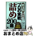 【中古】 戦法別・プロの実戦「詰め」200題 プロの実戦譜から厳選した、プロの究極の「読み」！ / 森 ?ニ, 羽生 善治 / 日東書院本社 [単行本（ソフトカバー）]【宅配便出荷】