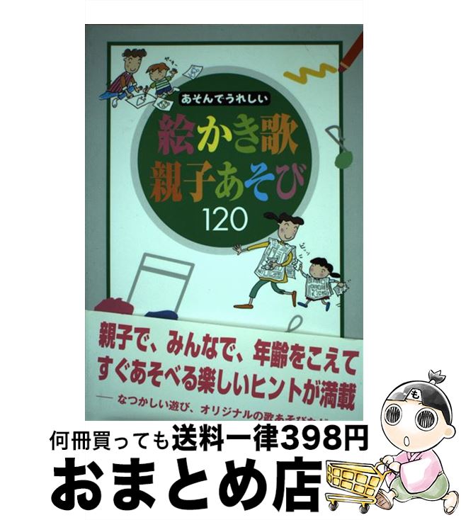 【中古】 あそんでうれしい絵かき歌親子あそび120 / レッツ キッズ ソンググループ / ポプラ社 [単行本]【宅配便出荷】
