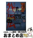  すごいよ！！マサルさん セクシーコマンドー外伝 3 / うすた 京介 / 集英社 