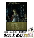 【中古】 ボッティチェリ《プリマヴェラ》の謎 ルネサンスの芸術と知のコスモス、そしてタロット / クリストフ・ポンセ, ヒロ・ヒライ, 豊岡 愛美 / 勁草書房...